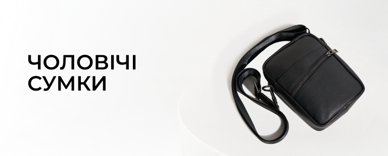 Чоловічі <br> сумки